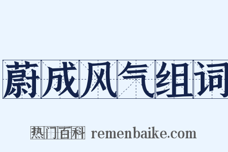 蔚成风气组词是什么意思的图片